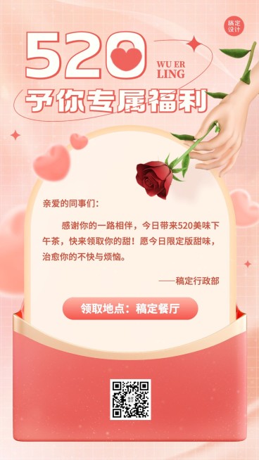 520情人节3D风520情人节员工福利手机海报预览效果