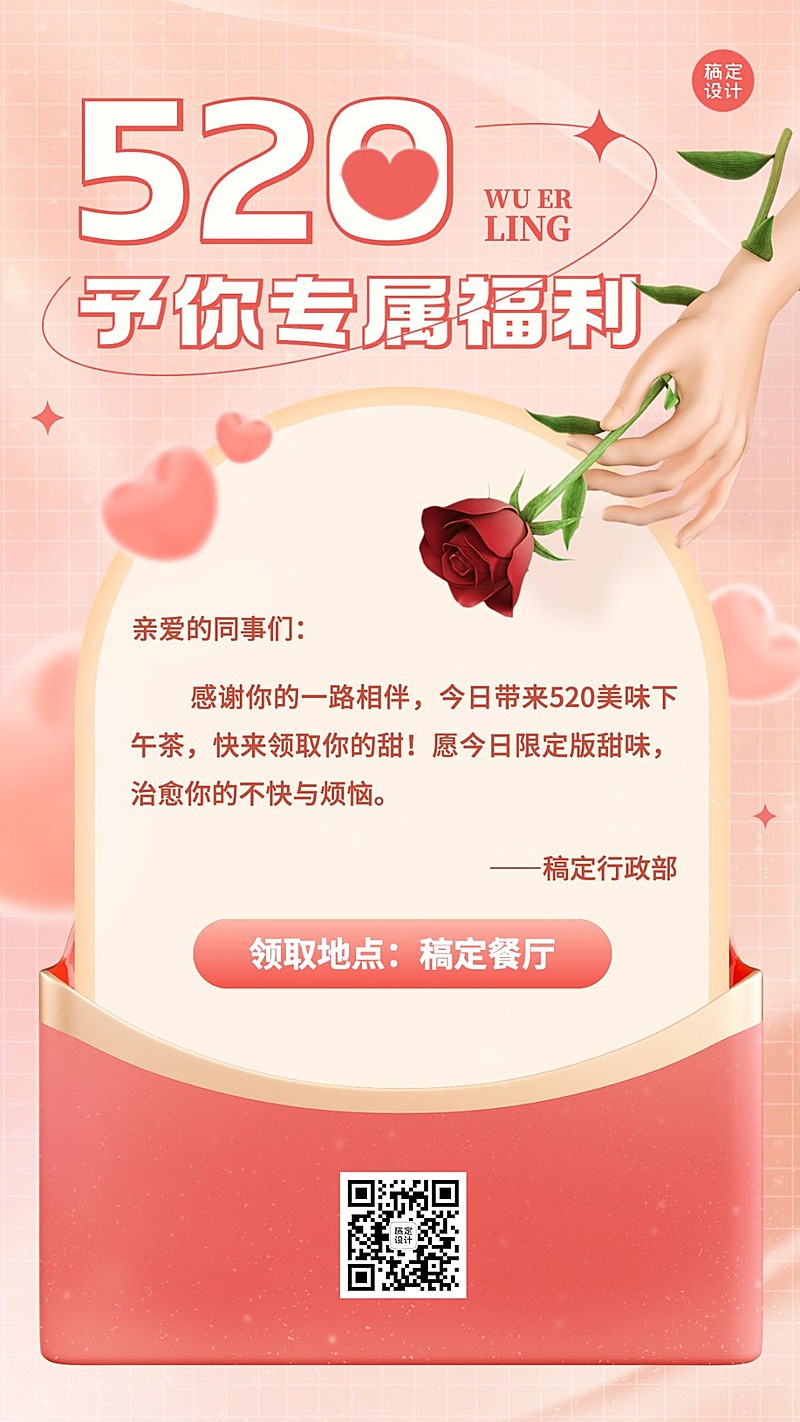 520情人节3D风520情人节员工福利手机海报