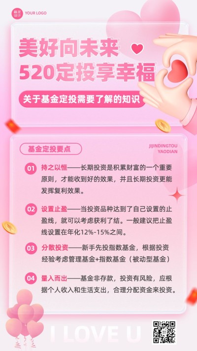 520情人节金融基金产品科普浪漫感3D手机海报