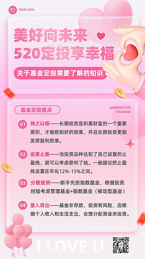 520情人节金融基金产品科普浪漫感3D手机海报