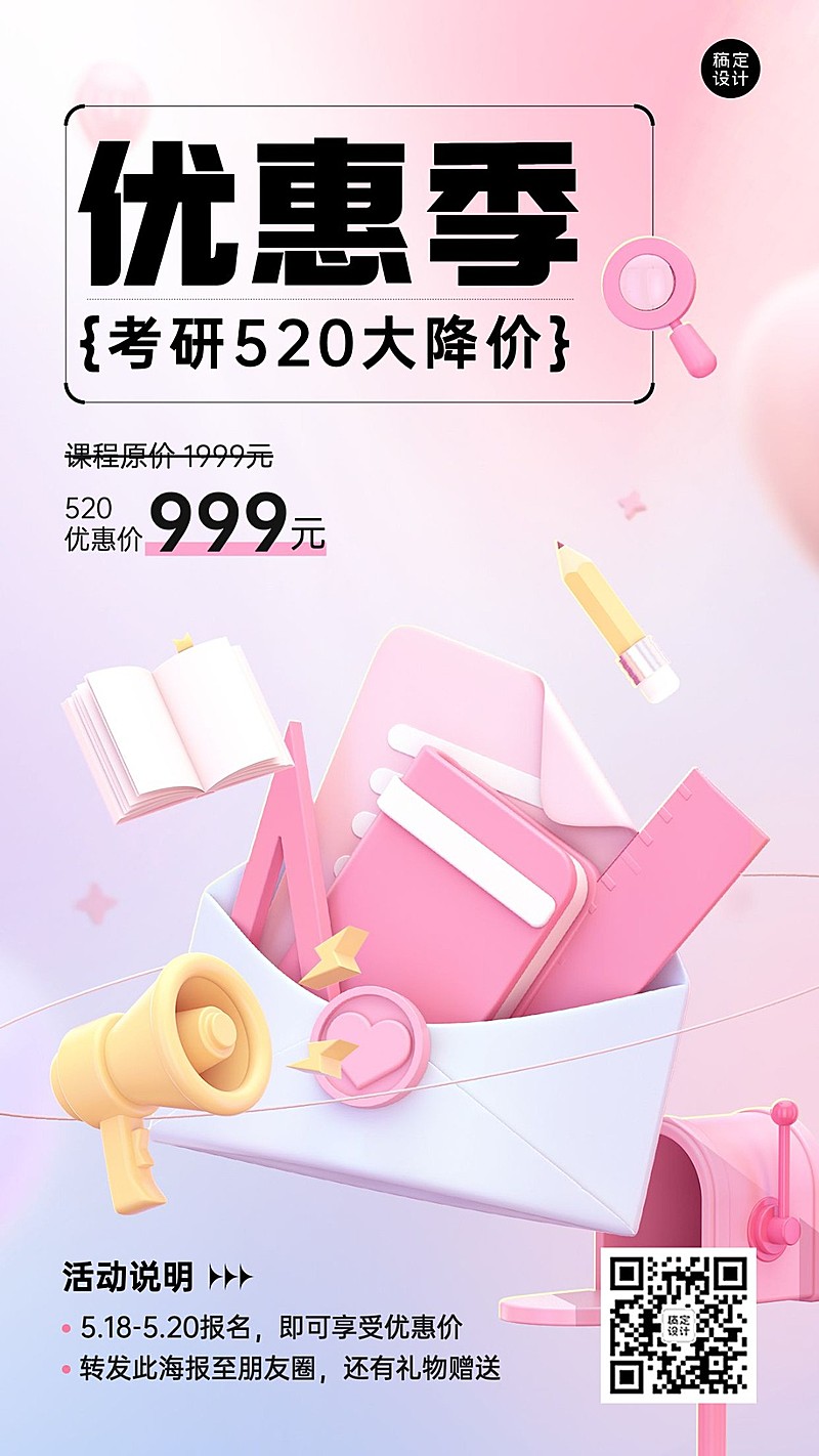 520情人节促销教育培训考研课程招生促销优惠3D手机海报