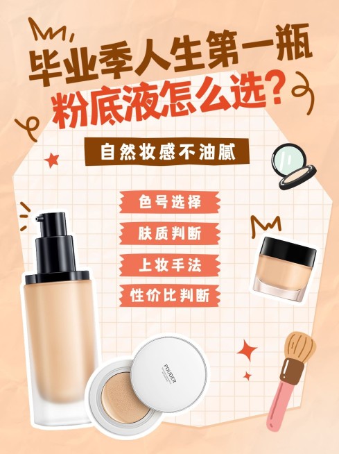 高考毕业季美容美妆化妆品粉底液好物推荐小红书配图预览效果