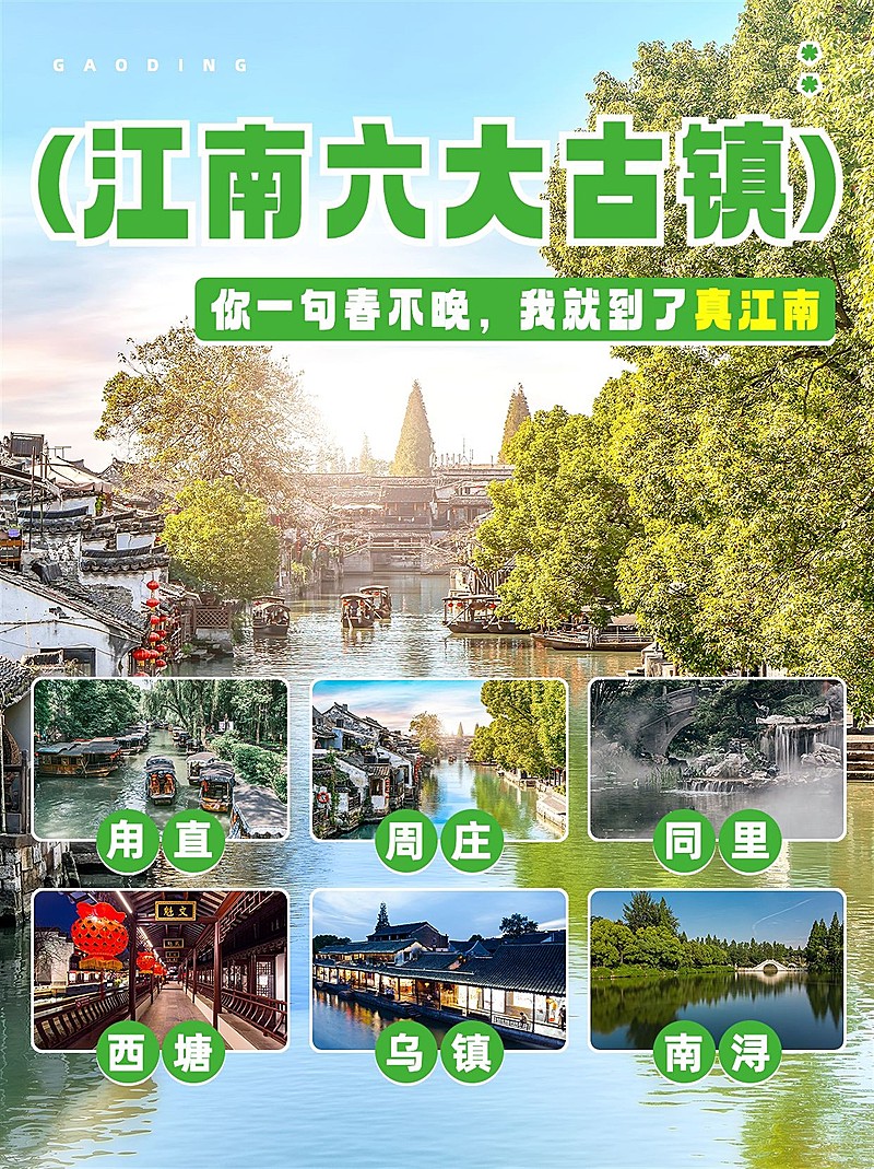 旅游江南古镇水乡清新感旅游攻略小红书封面