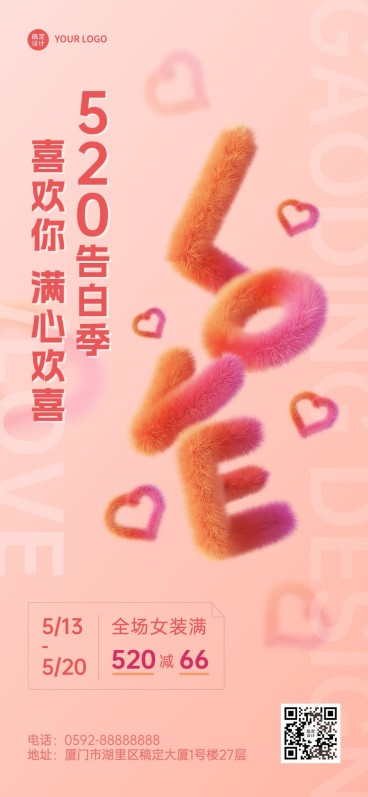 520情人节服饰箱包祝福营销软3d全屏手机海报套装预览效果