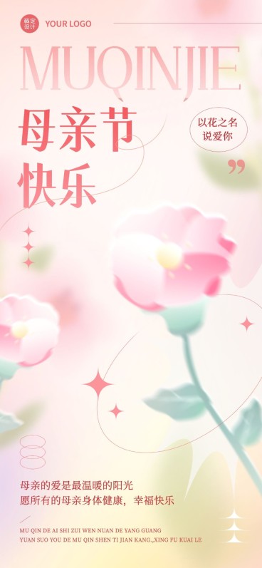企业母亲节祝福弥散光风全屏竖版海报预览效果