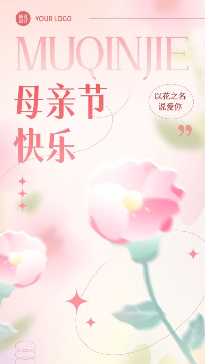 企业母亲节祝福弥散光风全屏竖版海报