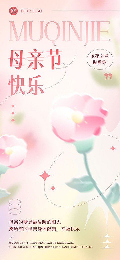企业母亲节祝福弥散光风全屏竖版海报