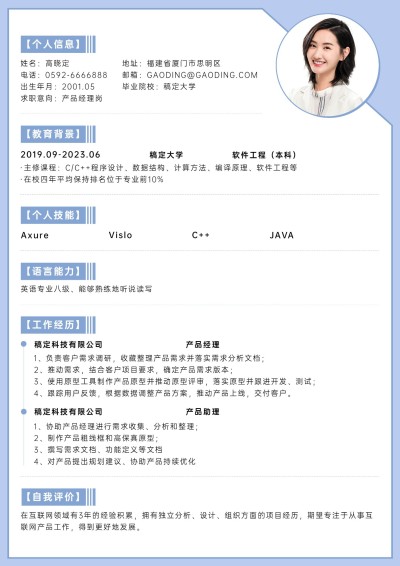 企业实习生简约个人简历