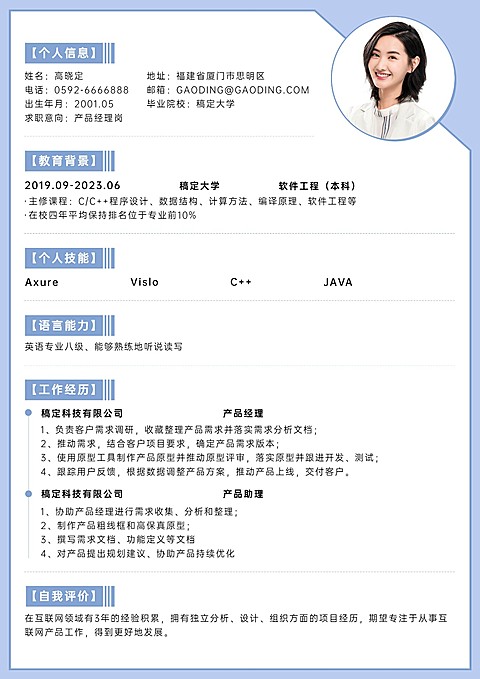 企业实习生简约个人简历