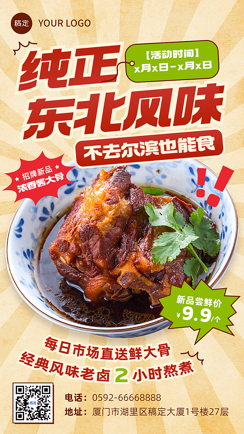 餐饮美食中餐正餐东北菜单一产品宣传全屏竖版海报