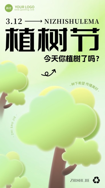 植树节节日祝福宣传手机海报预览效果