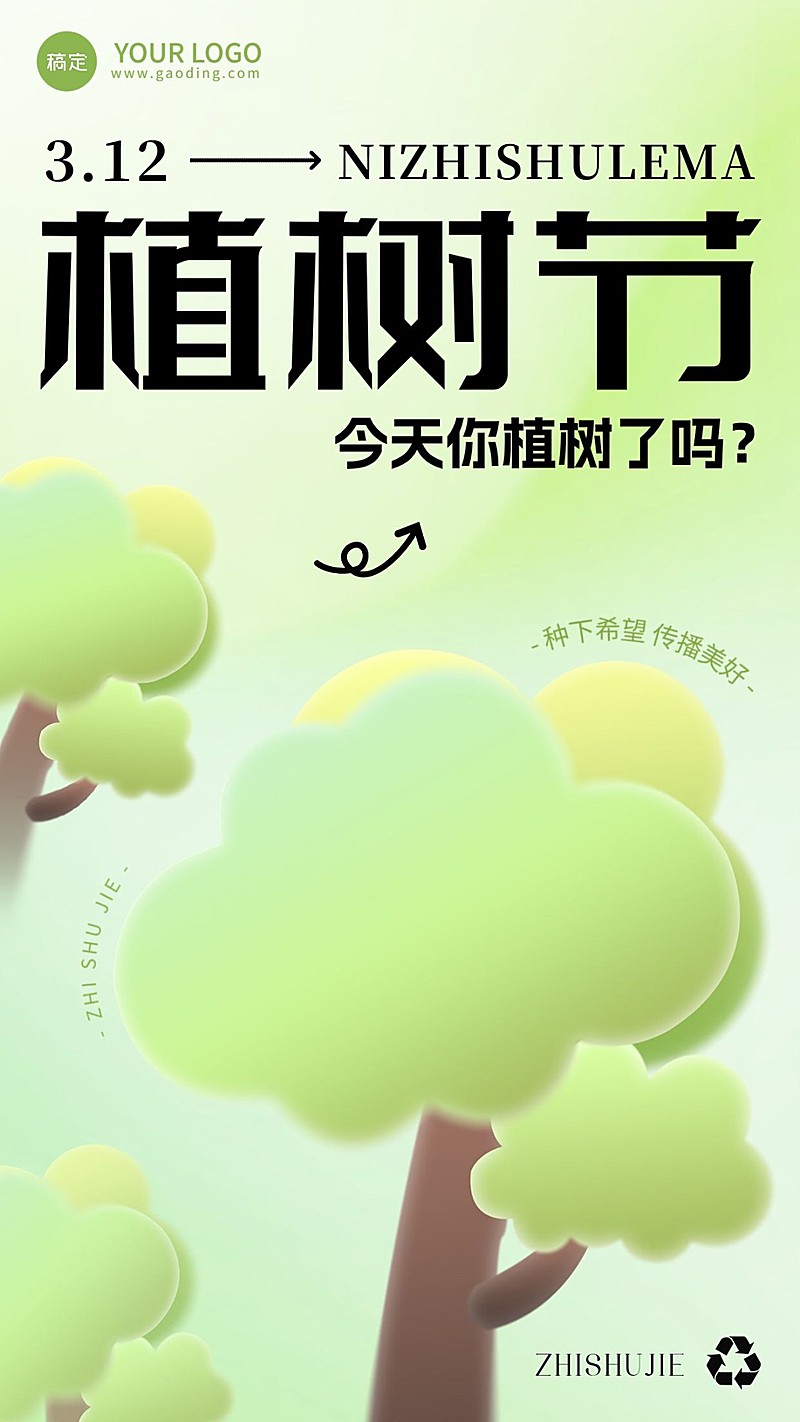 植树节节日祝福宣传手机海报