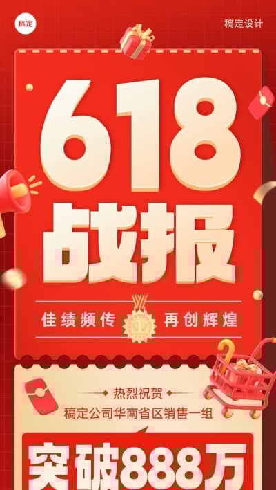 618战绩战报喜报3D全屏海报