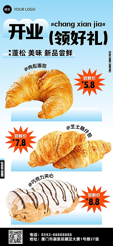 餐饮美食烘培面包开业限时福利全屏竖版海报