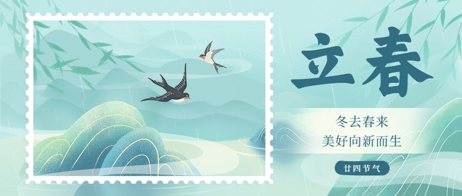 立春节气祝福公众号首图预览效果