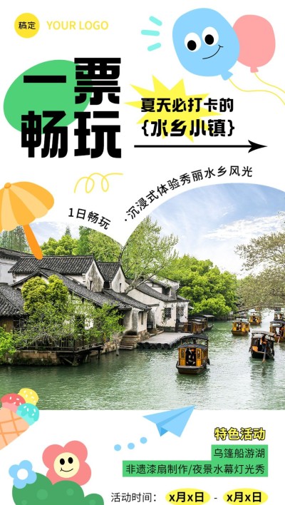 景区景点暑假门票促销活动宣传全屏竖版海报