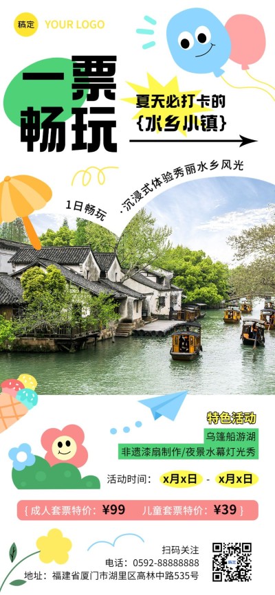 景区景点暑假门票促销活动宣传全屏竖版海报