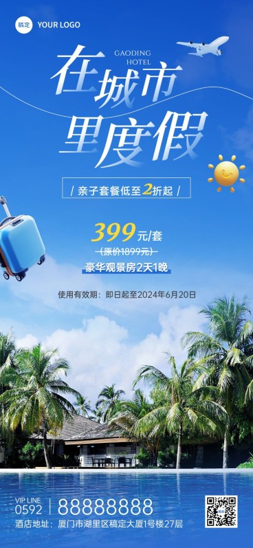 旅游出行酒店民宿促销宣传全屏竖版海报预览效果