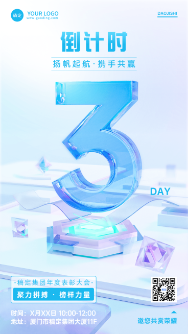 企业互联网表彰活动倒计时3水晶玻璃风手机海报预览效果