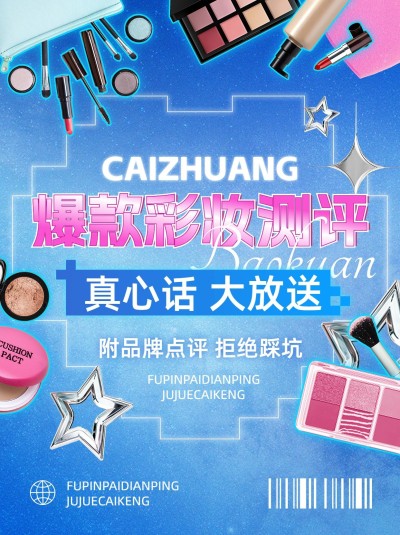 美容美妆产品测评甜美风小红书配图