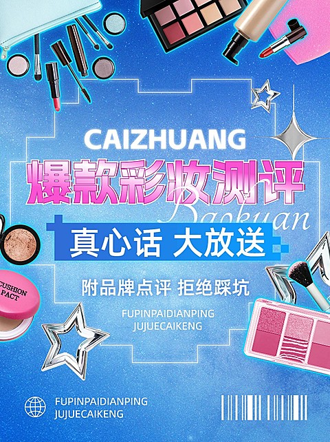 美容美妆产品测评甜美风小红书配图