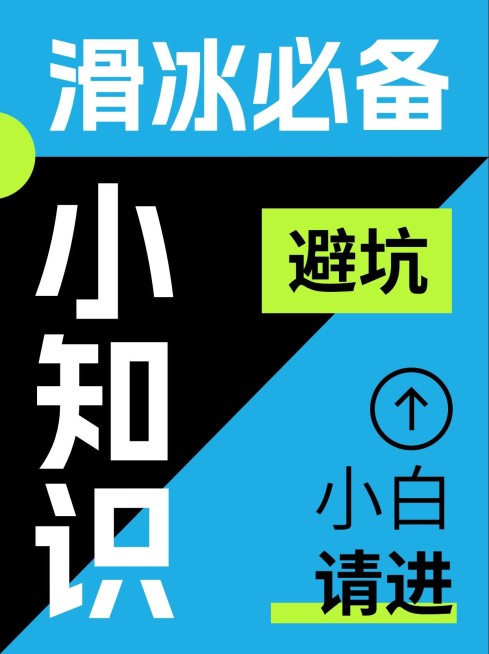 冬季户外滑冰攻略指南大字排版套系小红书封面预览效果