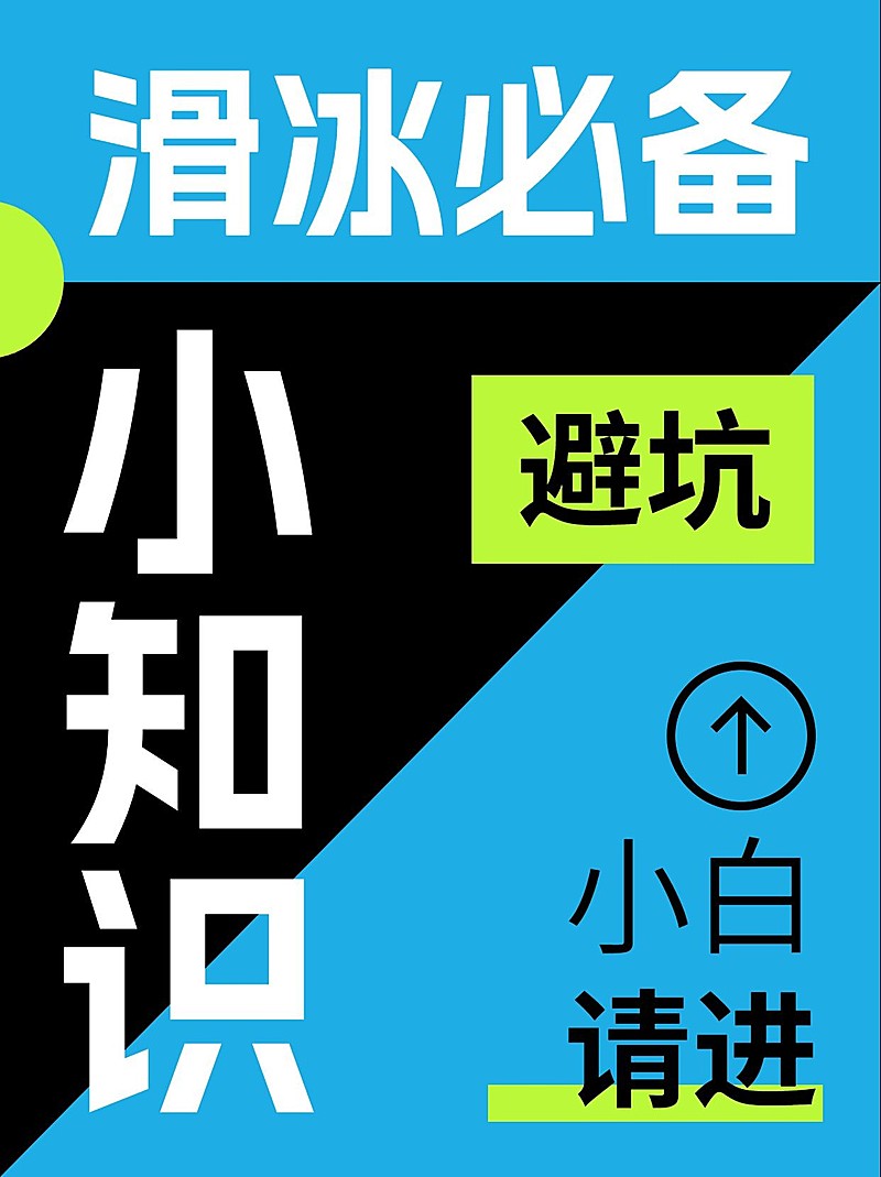 冬季户外滑冰攻略指南大字排版套系小红书封面
