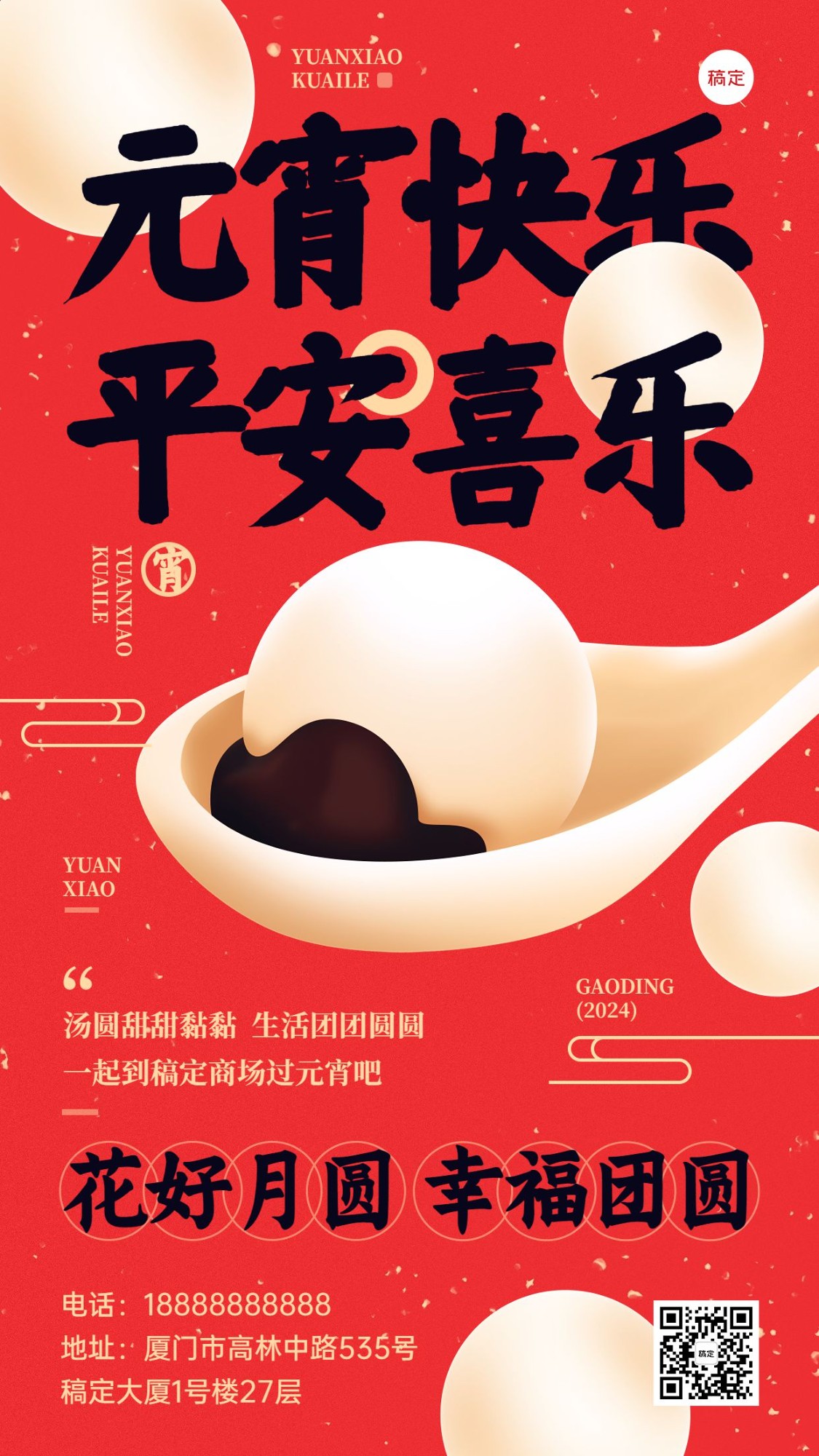 元宵节节日祝福汤圆中式感竖版海报