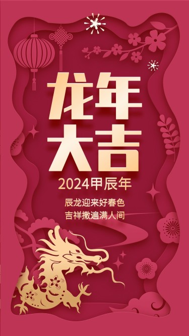 春节新年祝福剪纸风手机海报