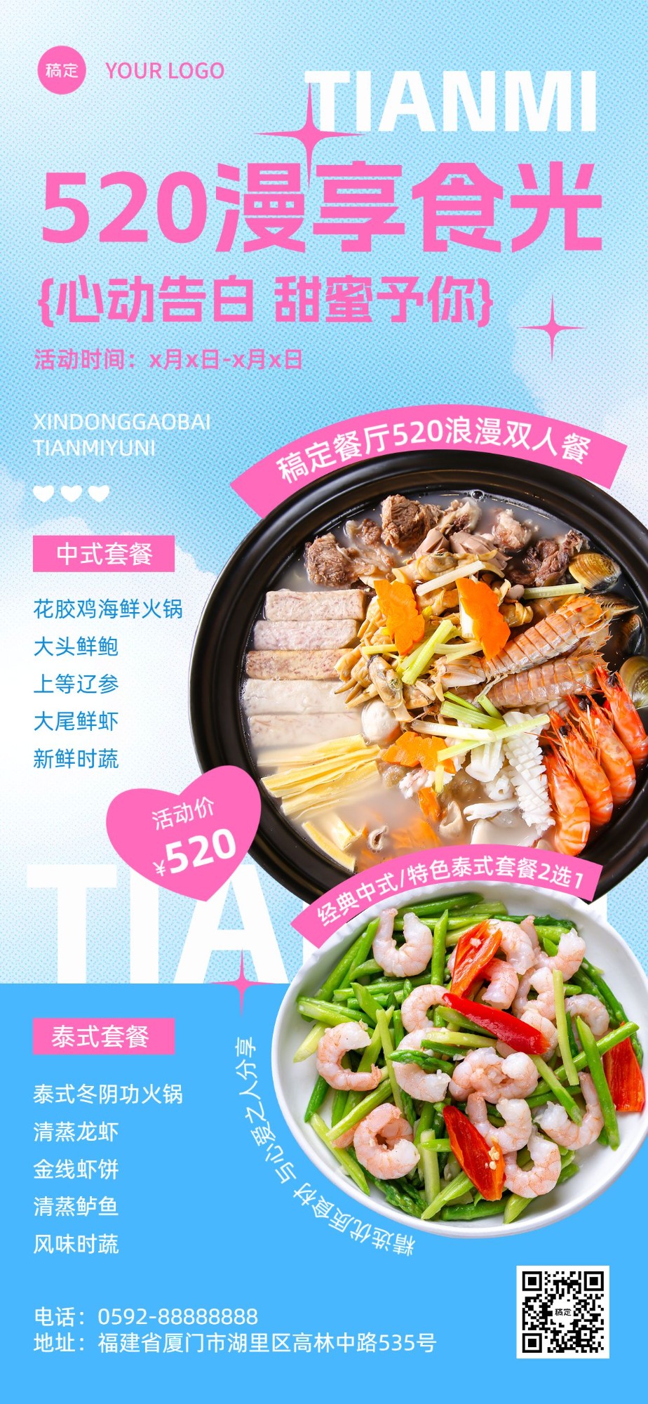 520情人节餐饮美食通用活动宣传全屏竖版海报