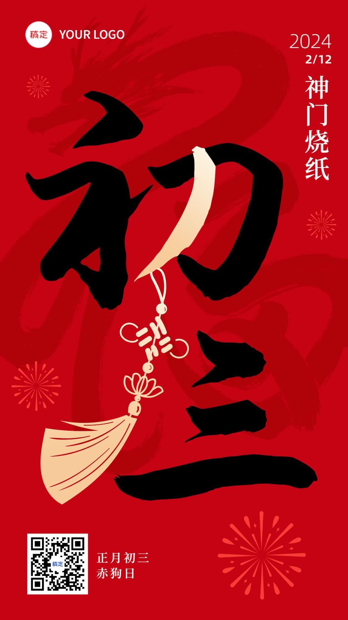 春节新年祝福初三大字简约排版套系手机海报