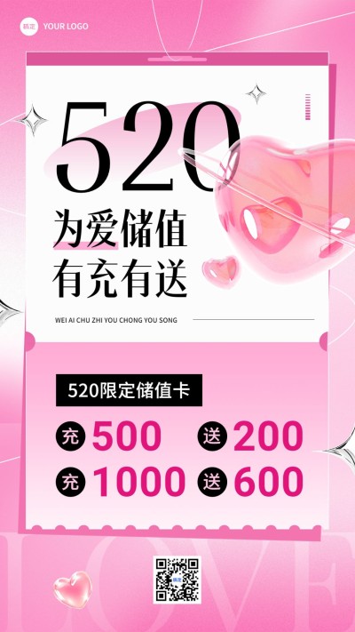 520情人节充值促销节日营销竖版海报