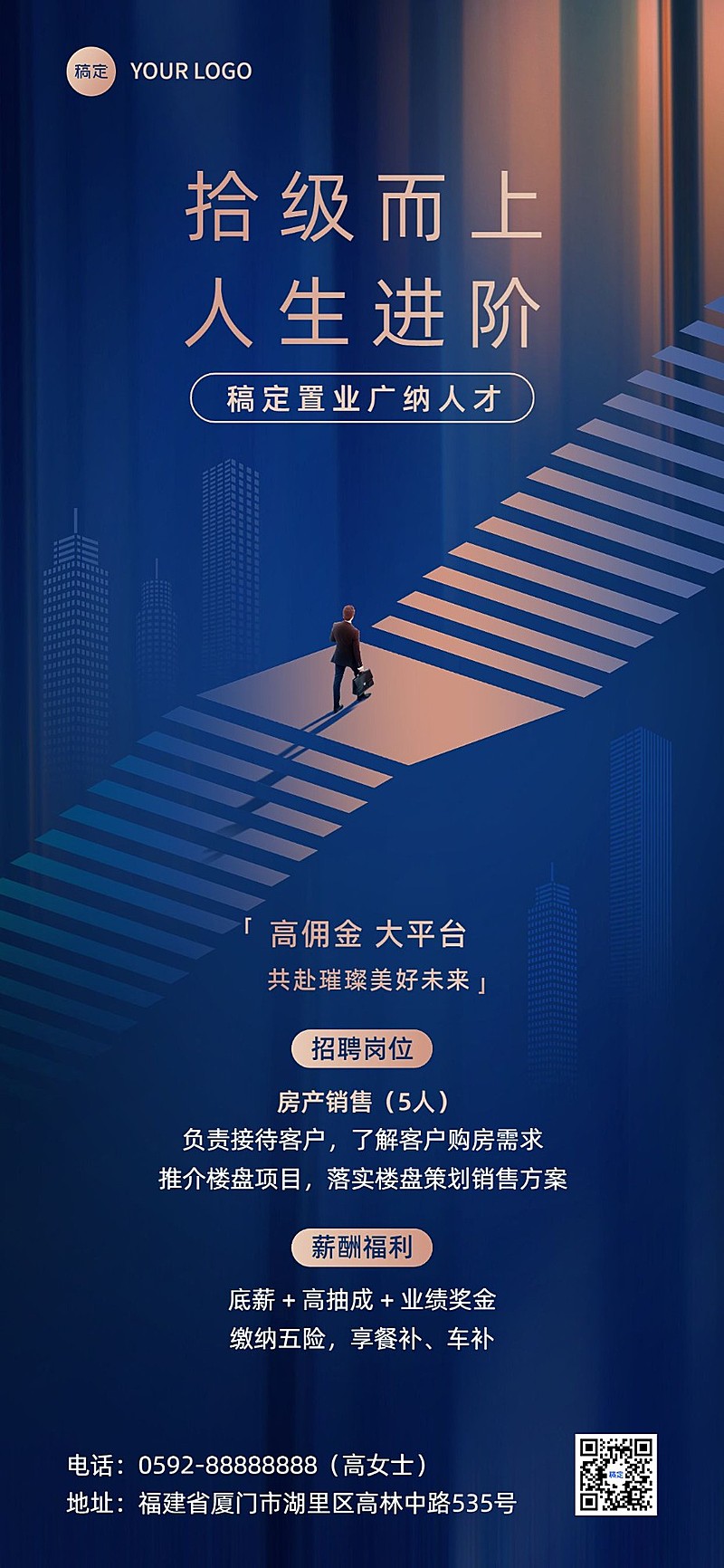 房地产销售中介求职招聘宣传商务风全屏竖版海报