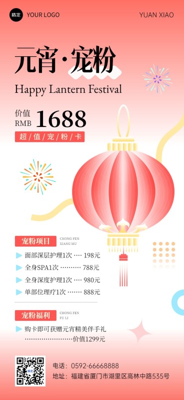 元宵节美业节日营销全屏竖版海报预览效果
