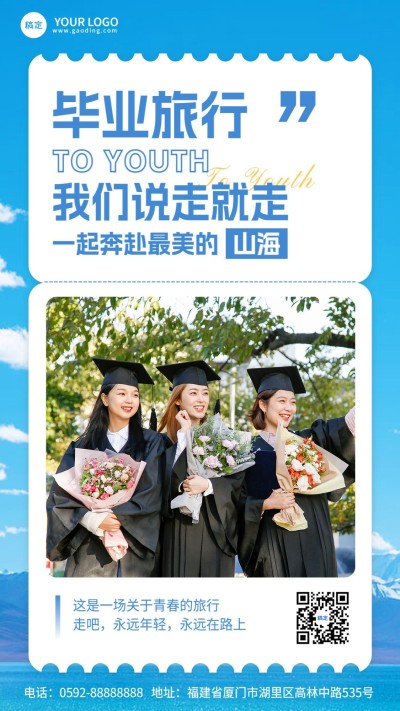 旅游出行毕业季祝福杂志风手机海报