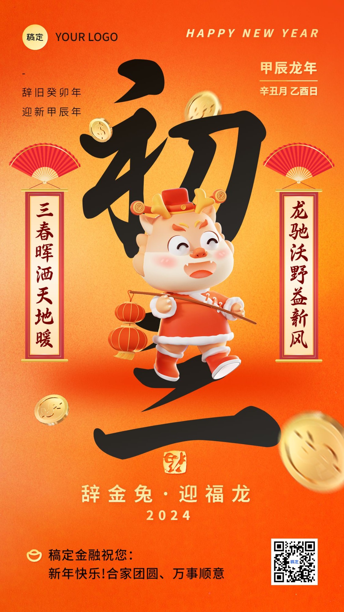 金融春节新年祝福正月初三手机海报