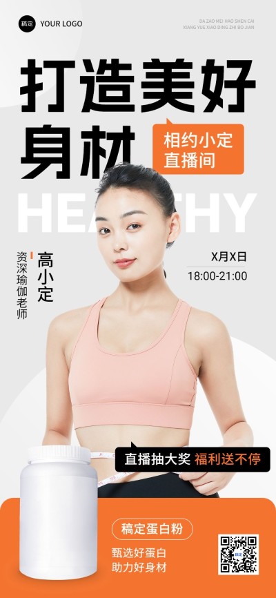 医疗保健直播预告产品营销全屏竖版海报