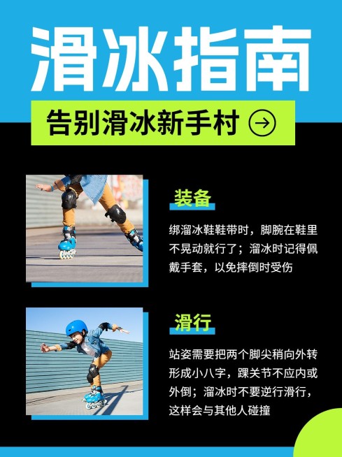 冬季户外滑冰攻略指南排版套系小红书配图预览效果