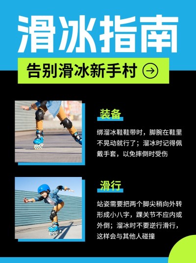 冬季户外滑冰攻略指南大字排版套系小红书配图