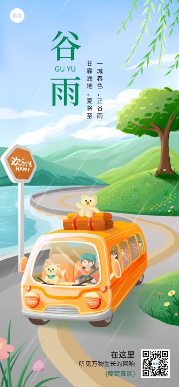 旅游出行谷雨节气祝福全屏竖版海报预览效果