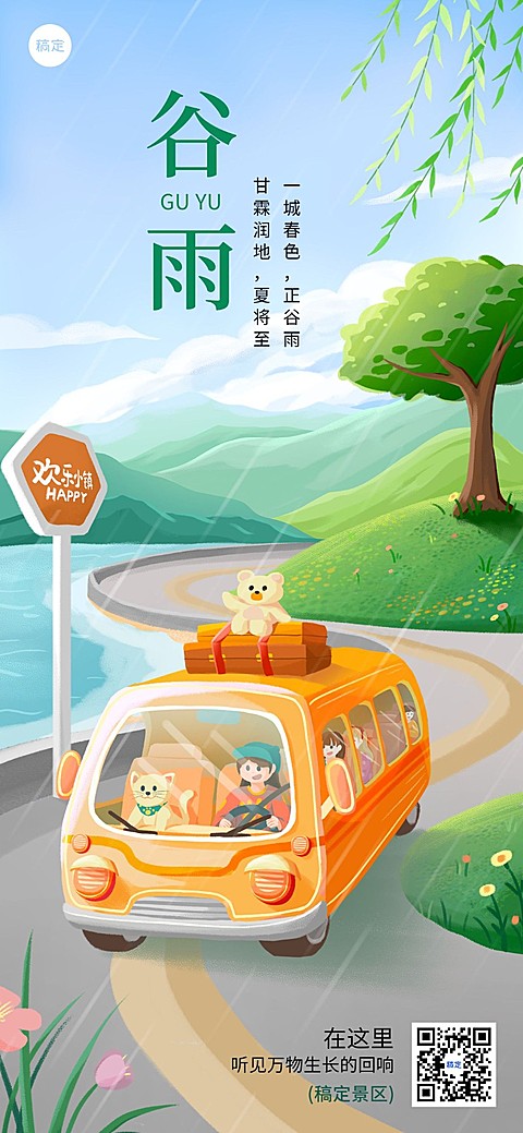 旅游出行谷雨节气祝福全屏竖版海报
