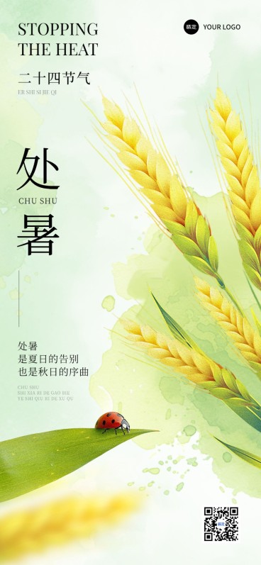 企业处暑节气祝福竖版海报全屏竖版海报预览效果