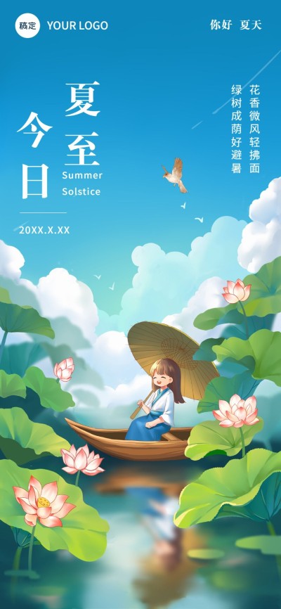 企业夏至节气祝福插画风全屏竖版海报