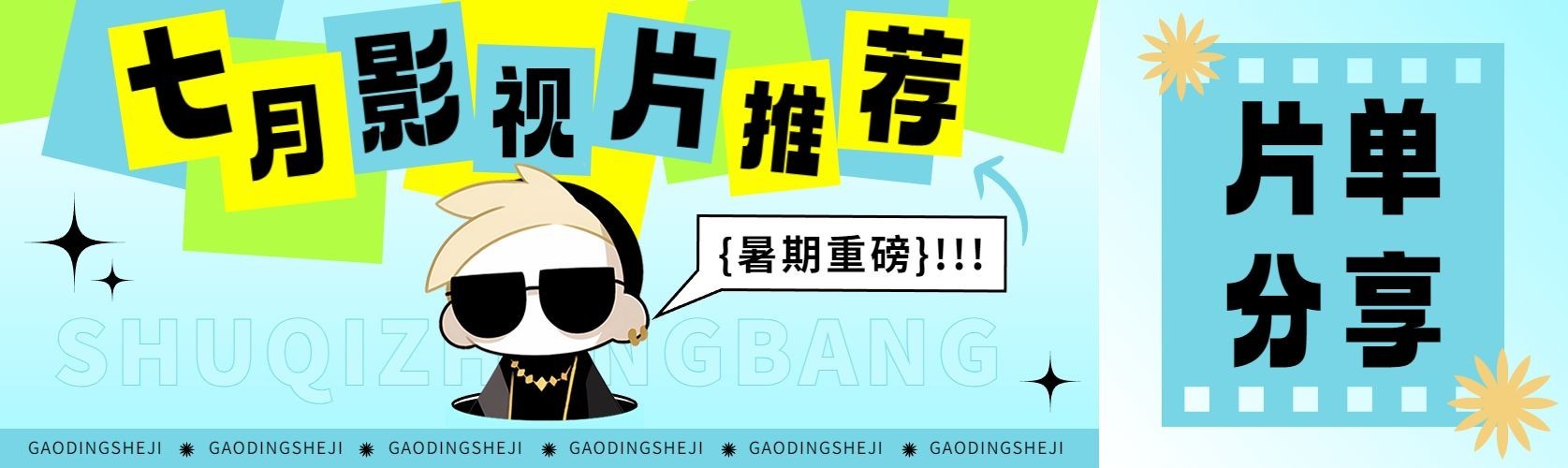 娱乐片单分享插画公众号首图推文封面预览效果