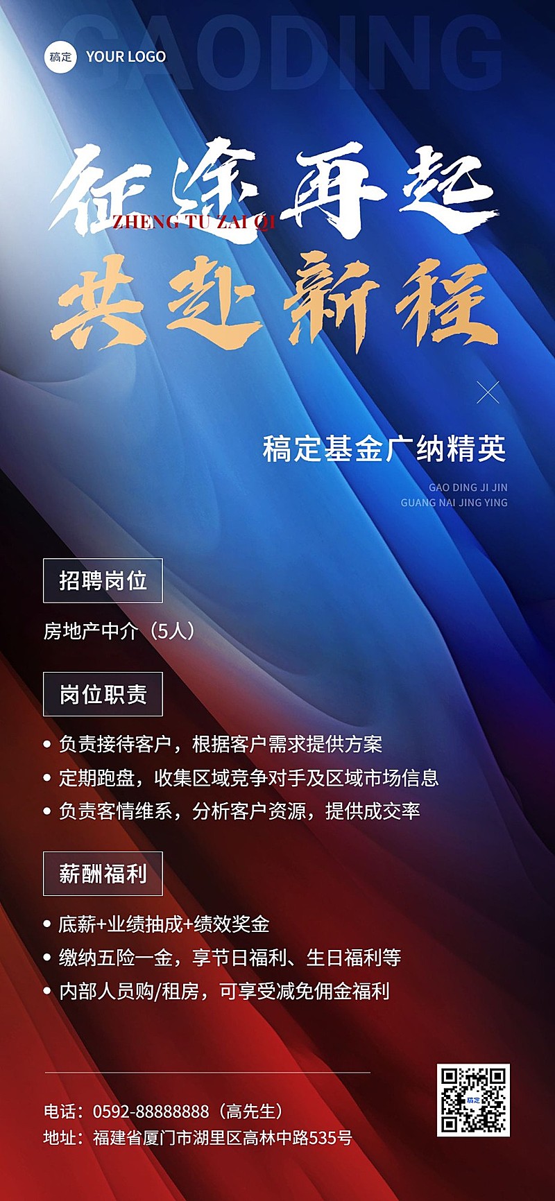 房地产销售中介求职招聘宣传全屏竖版海报