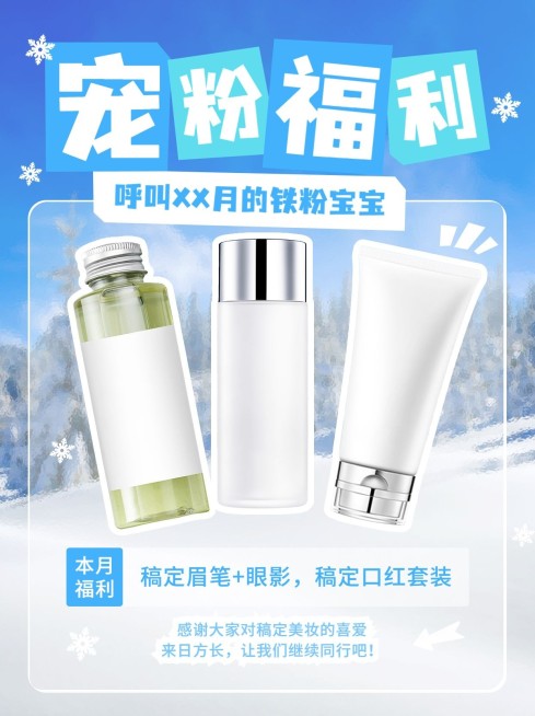 秋冬美妆产品促销福利小红书配图预览效果