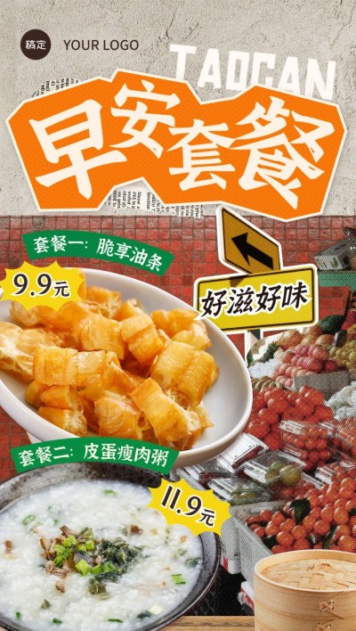餐饮美食早餐店套餐推荐全屏竖版海报
