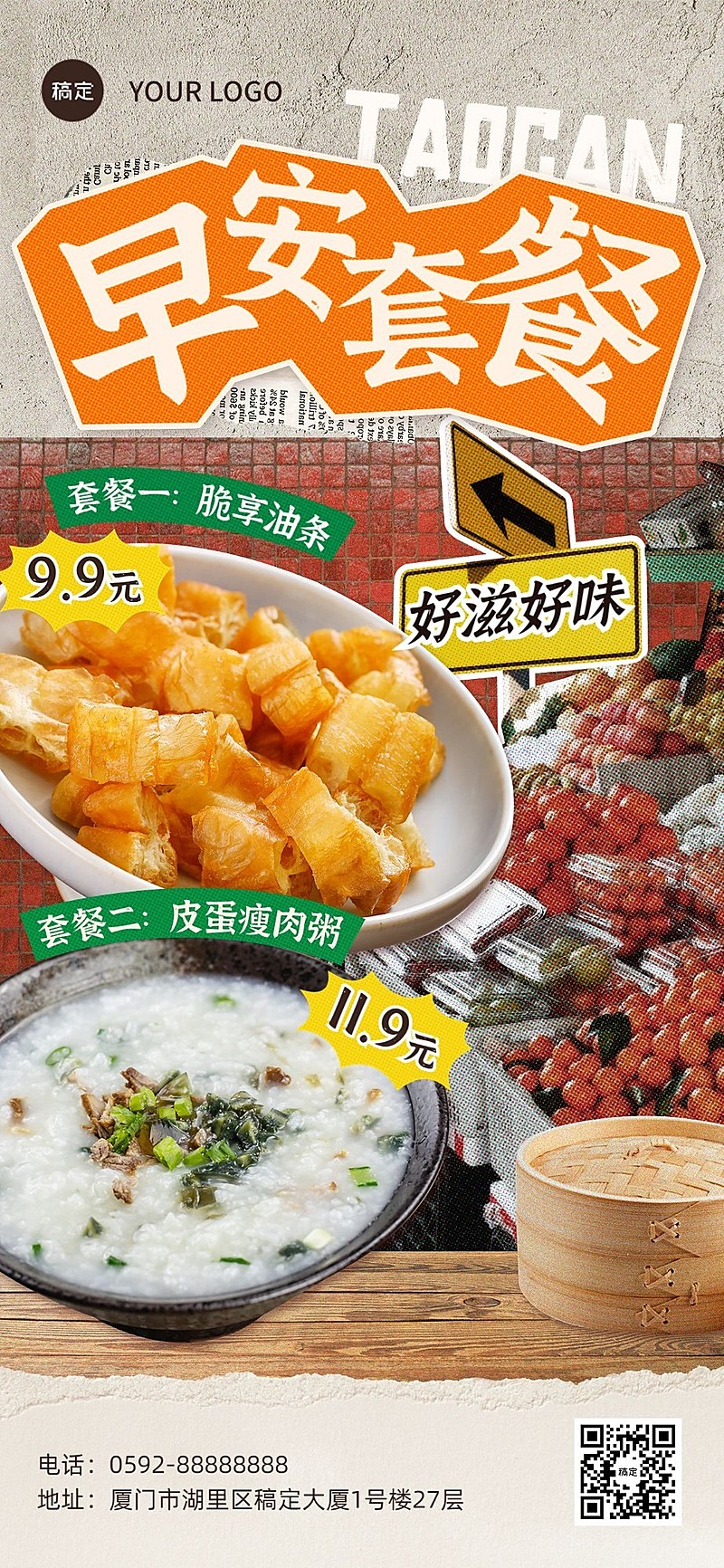 餐饮美食早餐店套餐推荐全屏竖版海报