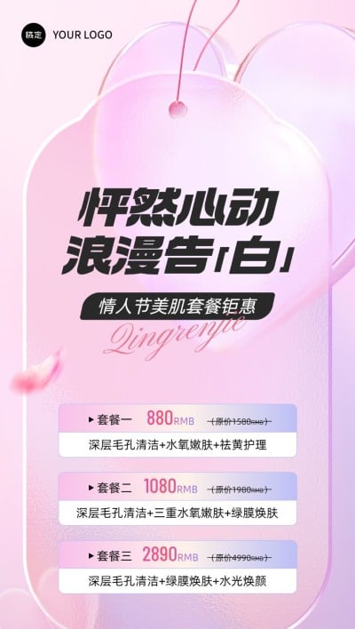 情人节美容院美业节日营销全屏竖版海报