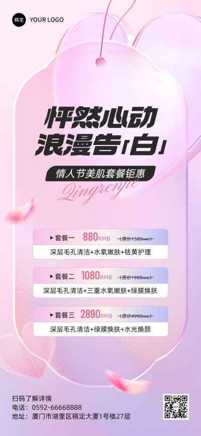 情人节美容院美业节日营销全屏竖版海报